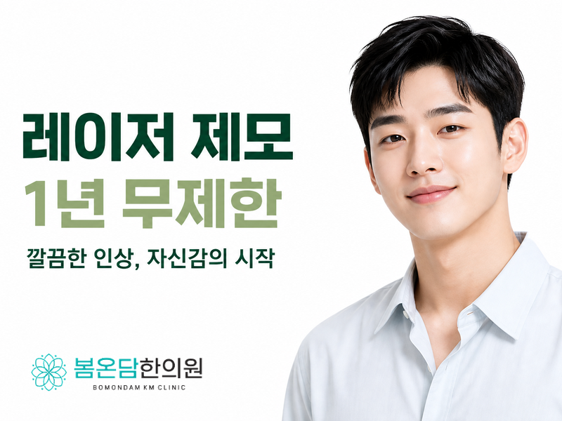 남성 레이저 제모 1년 무제한