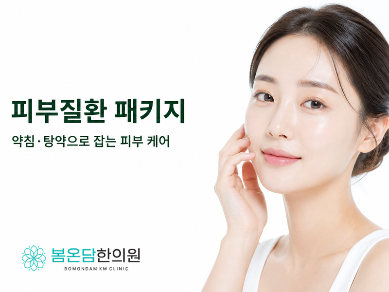 피부질환 패키지