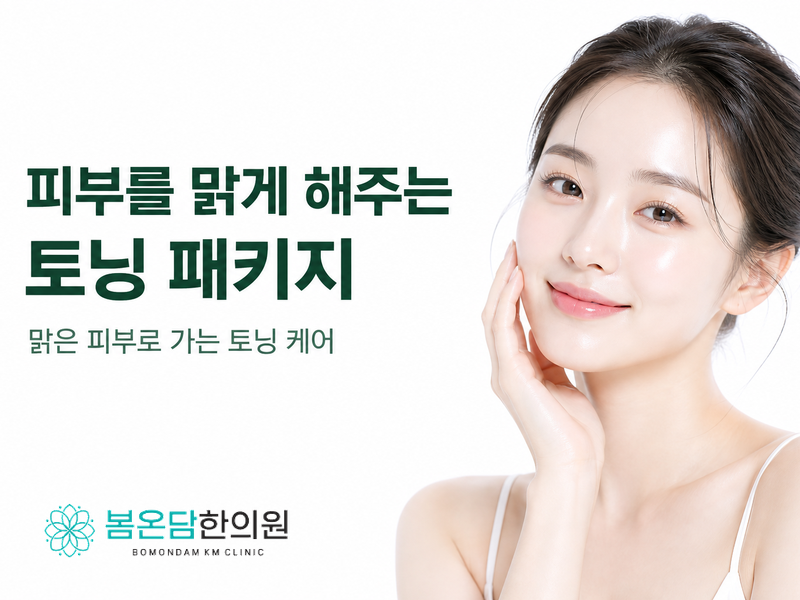 피부를 맑게 해주는 토닝 패키지