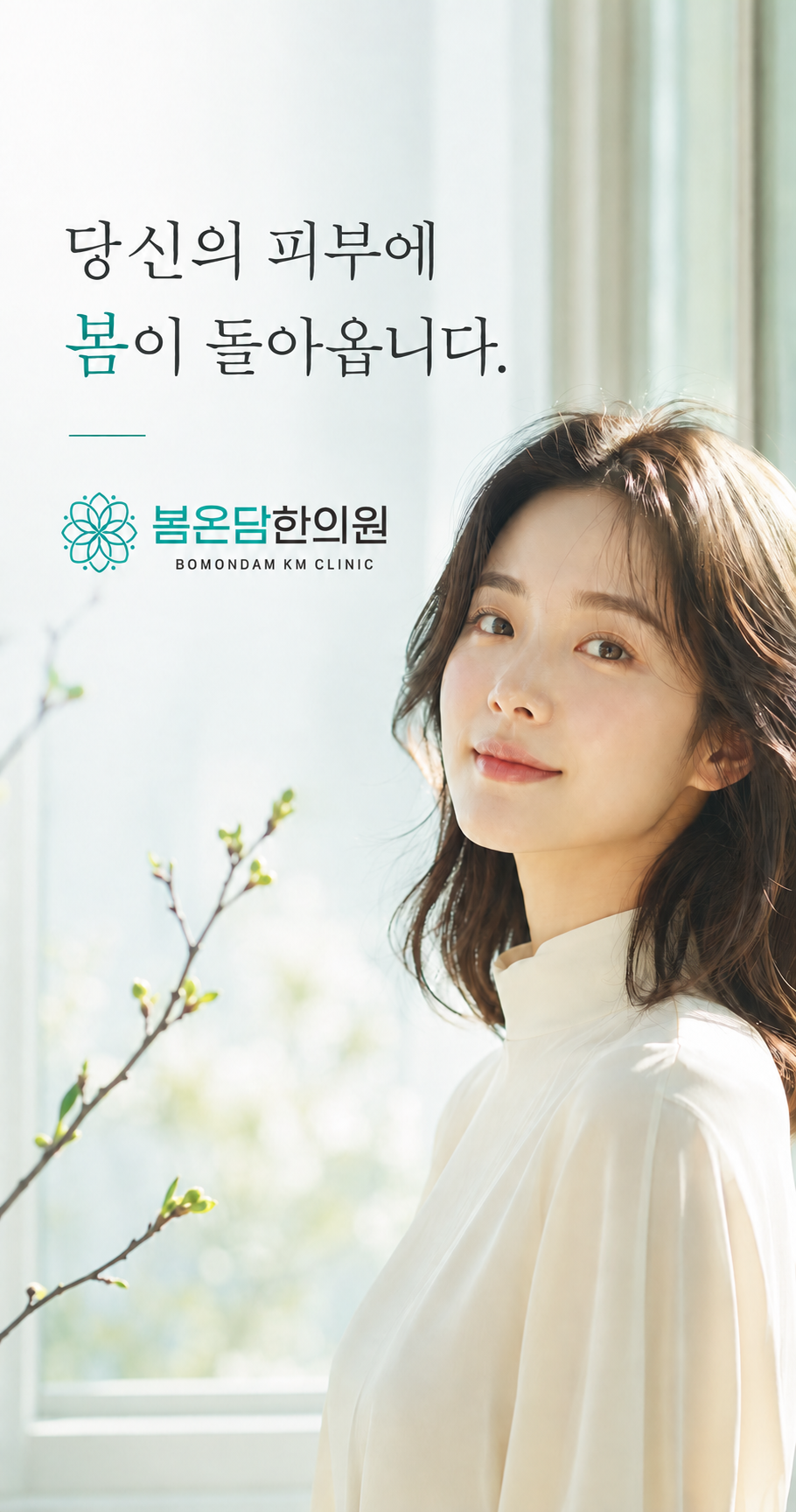 봄온담한의원 메인 배너