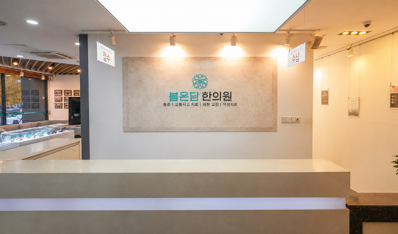 봄온담한의원